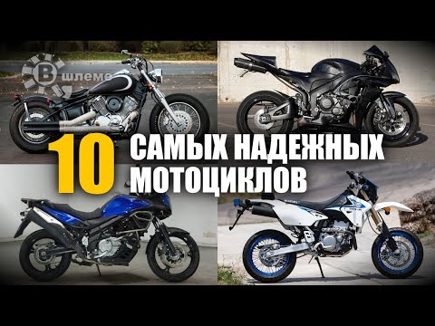 Видео: 10 Самых надёжных мотоциклов