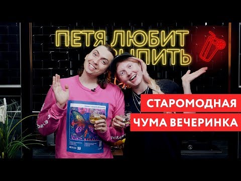 Видео: Петя любит выпить: Чума Вечеринка и Old fashioned