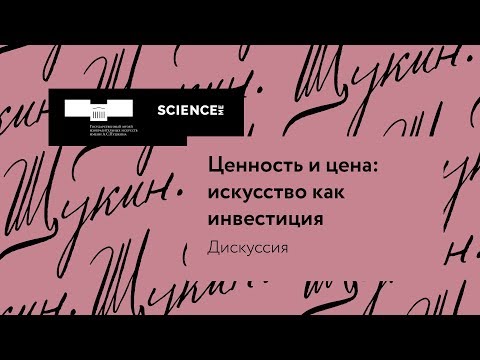 Видео: Дискуссия Science.me: «Ценность и цена: искусство как инвестиция»!