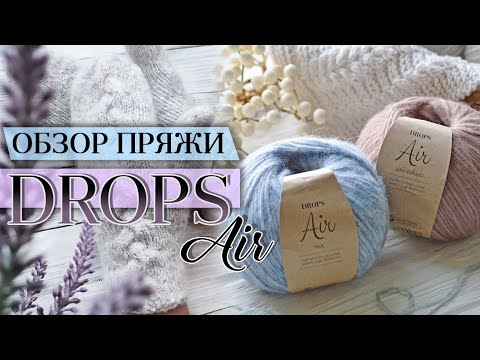 Видео: Обзор премиум пряжи DROPS AIR (Дропс Эйр). Альпака с шерстью. Скандинавское качество!