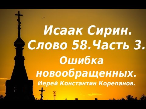 Видео: Лекция 87. Ошибка новообращенных. Иерей Константин Корепанов.