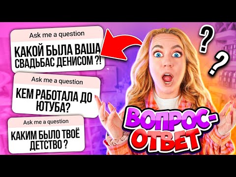 Видео: ВОПРОС - ОТВЕТ НА 1 000 000 ПОДПИСЧИКОВ 🥳👉Раскрыла ВСЕ ТАЙНЫ😱