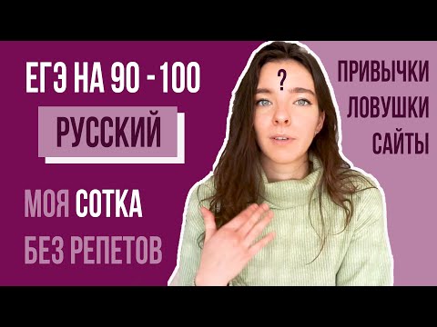 Видео: Русский на 90+ Лучшие Советы