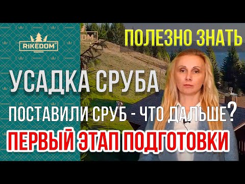 Видео: Усадка сруба из бревна! Что такое усадочный период сруба? Часть 1