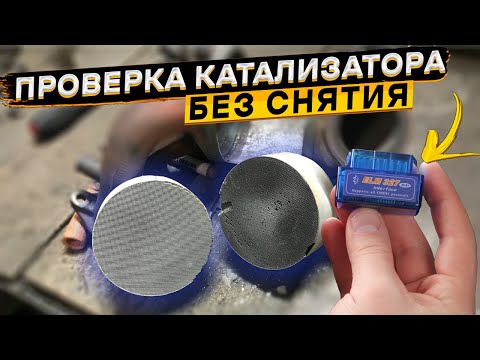 Видео: Как БЫСТРО и ЛЕГКО проверить КАТАЛИЗАТОР автомобиля