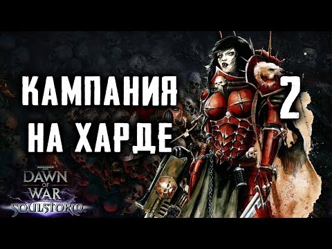 Видео: Мы Хаос, а Хаос это сила! ► Dawn of War - Soulstorm
