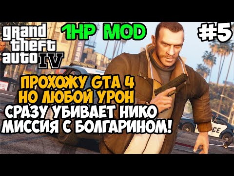 Видео: GTA 4, но я умираю ОТ ЛЮБОГО УДАРА! GTA 4 с 1 хп! - Часть 5 (Все Миссии Мэнни и миссия с Болгарином)