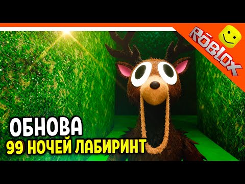 Видео: 🎃 ЛАБИРИНТ В 99 НОЧЕЙ В ЛЕСУ! НОВЫЙ КЛАСС! НОВОЕ ОРУЖИЕ! 🔥  НОВЫЕ ПРЕДМЕТЫ! 99 NIGHTS IN THE FOREST