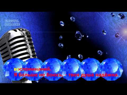 Видео: НЮША -  Целуй ( Караоке)