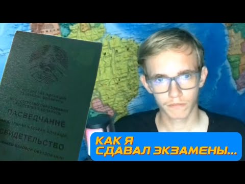 Видео: Я СДАЛ ЭКЗАМЕНЫ! БЫЛО СТРАШНО? Я ПОСТУПИЛ?