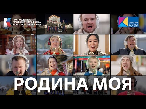 Видео: "РОДИНА МОЯ"(Я, ты, он ,она) Возвращение легендарной песни!#ТерриториякультурыРосатома #МУЗЫКАВМЕСТЕ