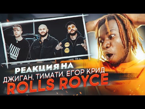 Видео: РЕАКЦИЯ НА Джиган, Тимати, Егор Крид - Rolls Royce / РЕАКЦИЯ ИНОСТРАНЦА НА ПЕСНЮ РОЛЛС РОЙСЕ