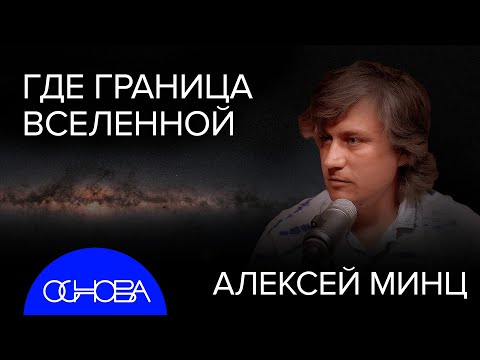 Видео: АСТРОФИЗИК Минц: НЕВИДИМАЯ ВСЕЛЕННАЯ, ЧЕРНЫЕ ДЫРЫ и РЕШЕНИЕ ЗАДАЧИ ТРЕХ ТЕЛ