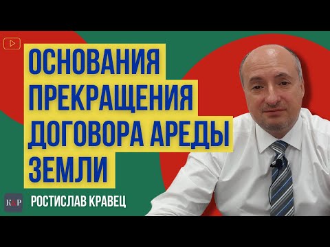 Видео: На основании чего и как прекратить договор аренды земельного участка