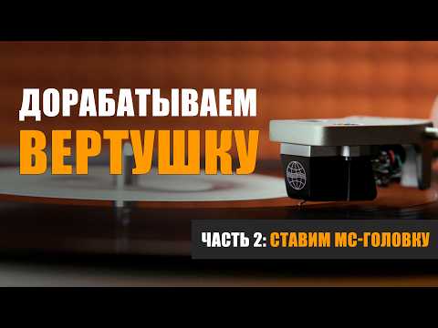 Видео: Большой апгрейд вертушки. Часть 2: ставим МС-головку