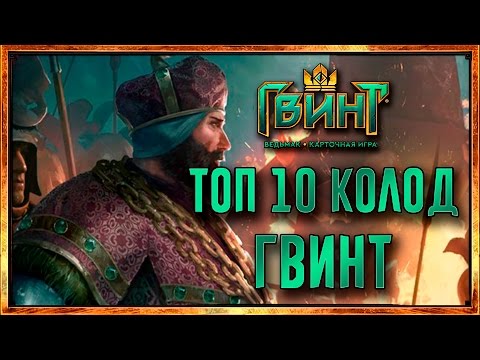 Видео: Топ 10 колод Гвинт. Краткий обзор меты