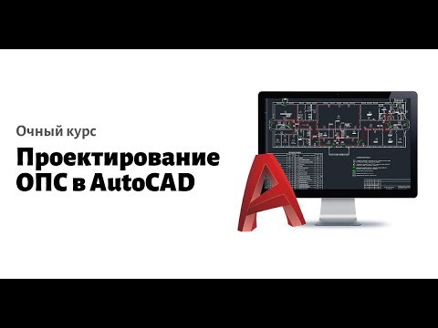 Видео: Проектирование ОПС в AutoCAD. Лекция в КБГУ