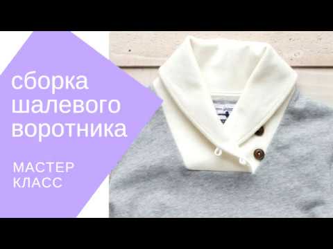 Видео: порядок сборки шалевого воротника