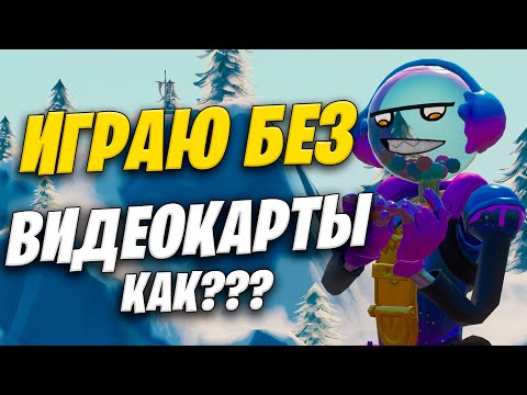 Видео: ИГРАЮ В ФОРТНАЙТ БЕЗ ВИДЕОКАРТЫ, КАК??? Как играть в игры на слабом ПК?