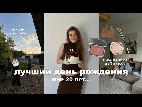 Видео: влог с дня рождения - мне 20 | как все прошло?