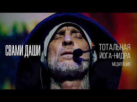 Видео: Свами Даши – Медитация. Тотальная йога-нидра
