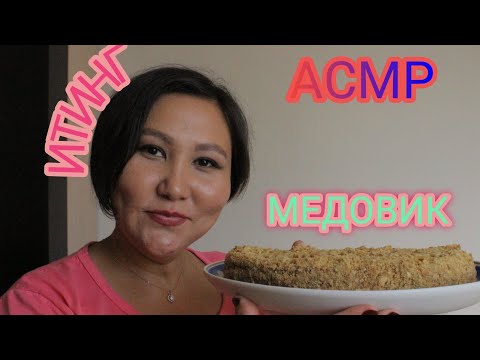 Видео: АСМР/Итинг/Чаепитие с медовиком/Дружеская атмосфера/Шепот/ASMR/Eating/Tea drinking/Whisper/
