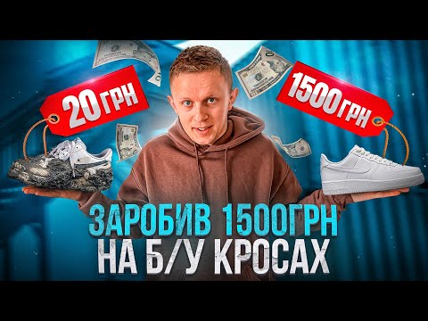 Видео: Заробіток на секонд хенді! Перепродавав Б/У кроси 1 місяць !Скільки заробив?