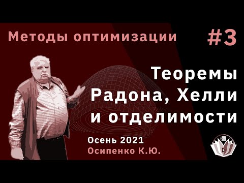 Видео: Методы оптимизации 3 Теоремы Радона, Хелли и отделимости