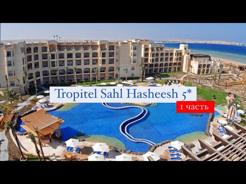 Видео: Tropitel Sahl Hasheesh 5*, Хургада, Египет, 1 часть