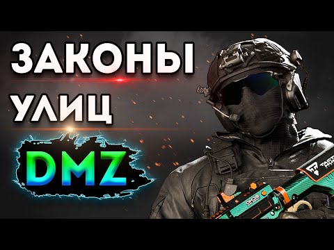 Видео: дмз - Законы Улиц Вондел dmz | warzone 2 dmz