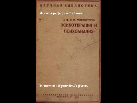 Видео: Психотерапия. Проф. М. И.  Аствацатуров. Петроград,  1923 год.