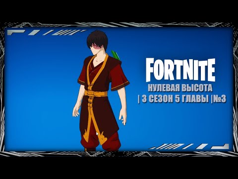 Видео: Fortnite | Нулевая высота | 2 сезон 5 главы | №3