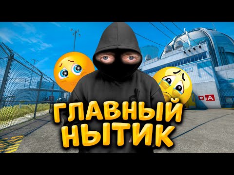 Видео: ГЛАВНЫЙ НЫТИК С Фейсита / Я БЫ ЛИВНУЛ С КАТКИ (faceit CS:GO)