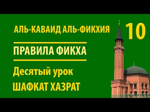 Видео: Правила Фикха | Десятое правило: Презумпция невиновности | Шафкат хазрат Абубекеров