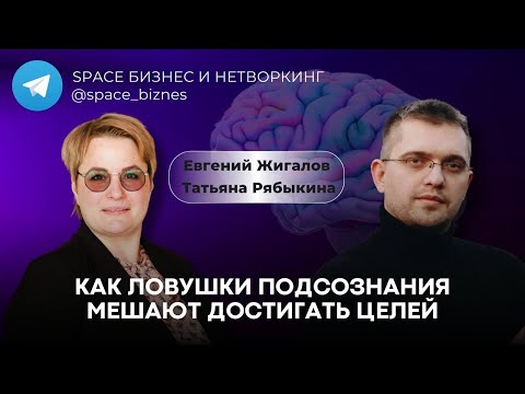 Видео: Как ловушки подсознания мешают достигать целей