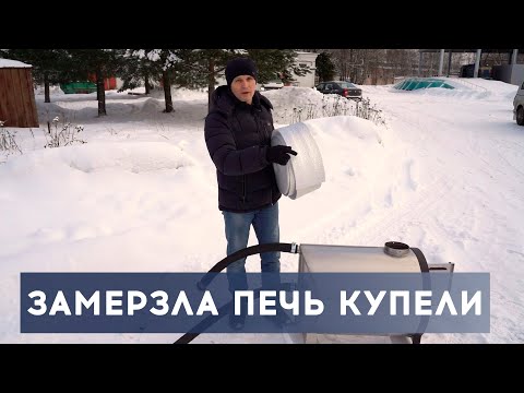 Видео: ЭКСПЛУАТИРУЕМ купель с печью ПРАВИЛЬНО! Как правильно отогреть печь уличной купели с подогревом.