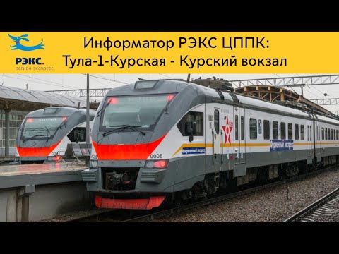 Видео: Информатор РЭКС ЦППК: Тула-1-Курская - Курский вокзал