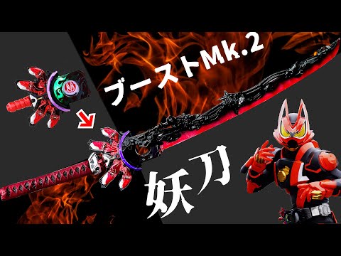 Видео: BOOST MARK II модифицирован для японской катаны!