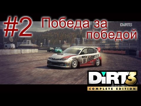 Видео: DIRT 3 Complete Edition. Прохождение. #2 Победа за победой.