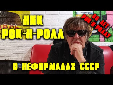 Видео: Ник Рок-н-ролл 60 лет/Интервью