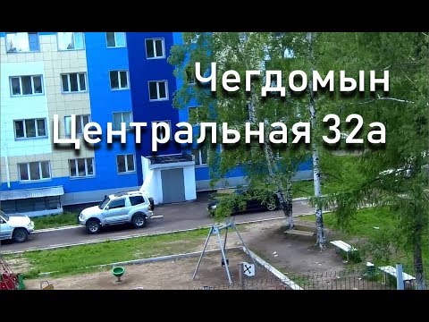 Видео: Чегдомын Центральная 32а 08.06.2109 4k