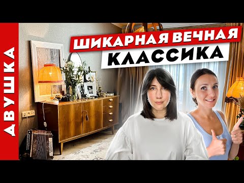 Видео: 🔥Вечная классика на современный лад👌 Дизайн интерьера двухкомнатной квартиры.