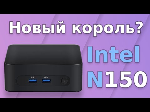Видео: Intel N150 новый бюджетный король?