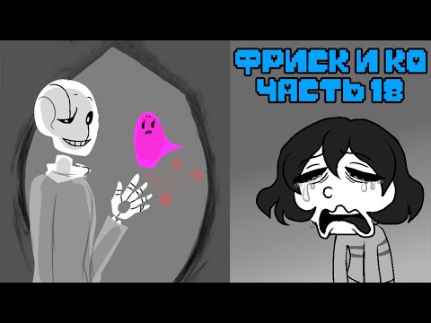 Видео: Фриск и Компания - AFAC RUS｜часть 18 (андертейл комикс на русском)