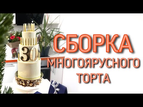 Видео: Многоярусный торт: как укрепить, как сделать каркас, как собрать. Ваш торт больше не развалится!