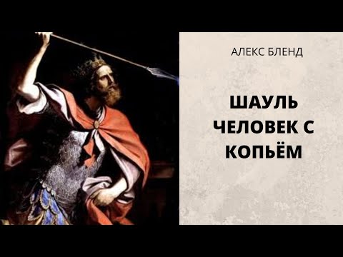 Видео: Шауль (Саул) Человек с копьем