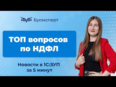 Видео: ТОП вопросов по НДФЛ. Новости в 1С:ЗУП за 5 минут от 28.01.2025