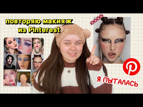 Видео: повторяю МАКИЯЖ из Pinterest 🫣 это было сложно...