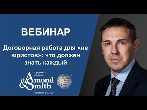 Видео: Вебинар на тему: «Договорная работа для «не юристов»: что должен знать каждый»