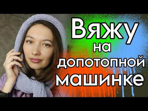 Видео: Вяжу на допотопной машине и мне нравится | Шарф капюшон и перчатки на Ивушке